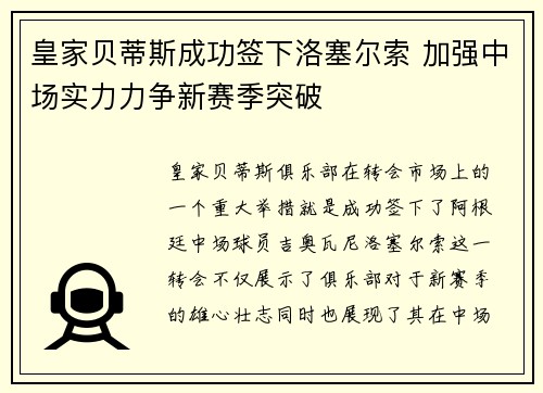 皇家贝蒂斯成功签下洛塞尔索 加强中场实力力争新赛季突破 皇家贝蒂斯成功签下洛塞尔索 加强中场实力力争新赛季突破