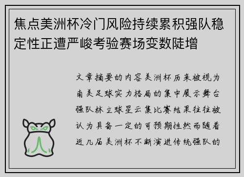 焦点美洲杯冷门风险持续累积强队稳定性正遭严峻考验赛场变数陡增