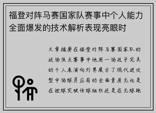 福登对阵马赛国家队赛事中个人能力全面爆发的技术解析表现亮眼时 福登对阵马赛国家队赛事中个人能力全面爆发的技术解析表现亮眼时