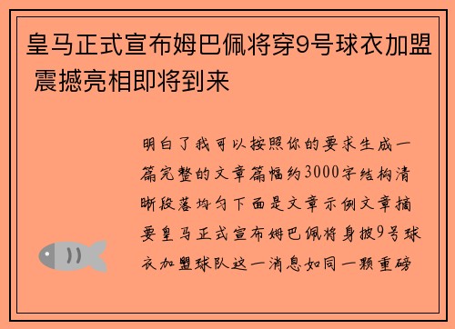 皇马正式宣布姆巴佩将穿9号球衣加盟 震撼亮相即将到来