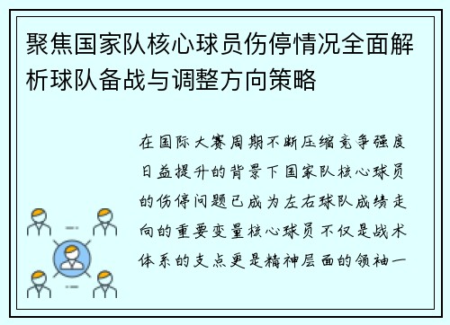 聚焦国家队核心球员伤停情况全面解析球队备战与调整方向策略 聚焦国家队核心球员伤停情况全面解析球队备战与调整方向策略
