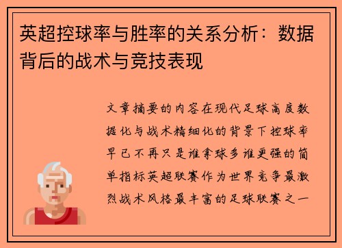 英超控球率与胜率的关系分析：数据背后的战术与竞技表现