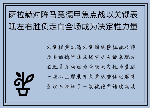萨拉赫对阵马竞德甲焦点战以关键表现左右胜负走向全场成为决定性力量