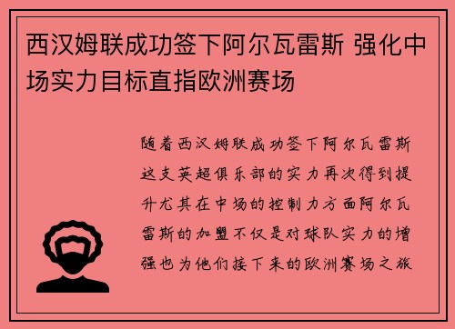 西汉姆联成功签下阿尔瓦雷斯 强化中场实力目标直指欧洲赛场