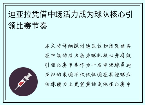 迪亚拉凭借中场活力成为球队核心引领比赛节奏