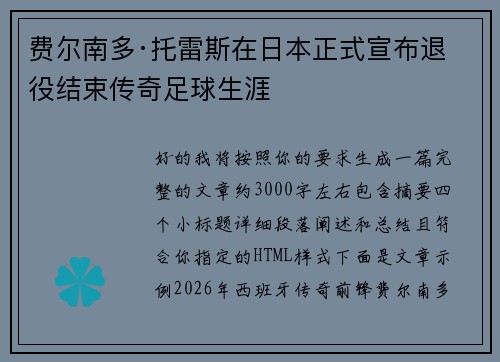 费尔南多·托雷斯在日本正式宣布退役结束传奇足球生涯 费尔南多·托雷斯在日本正式宣布退役结束传奇足球生涯