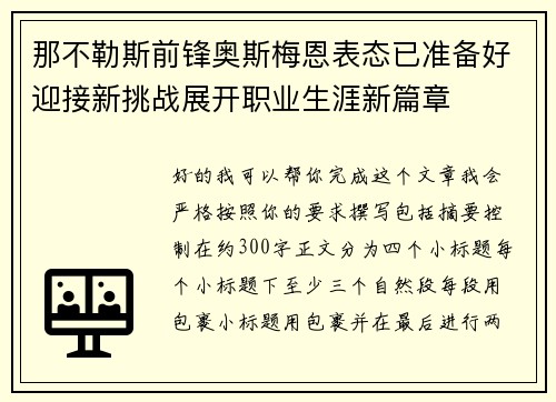 那不勒斯前锋奥斯梅恩表态已准备好迎接新挑战展开职业生涯新篇章
