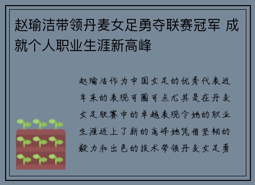 赵瑜洁带领丹麦女足勇夺联赛冠军 成就个人职业生涯新高峰