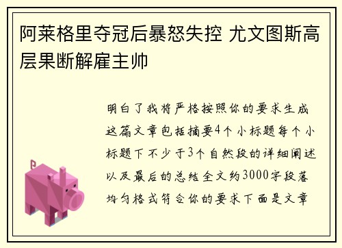 阿莱格里夺冠后暴怒失控 尤文图斯高层果断解雇主帅