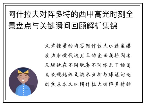 阿什拉夫对阵多特的西甲高光时刻全景盘点与关键瞬间回顾解析集锦