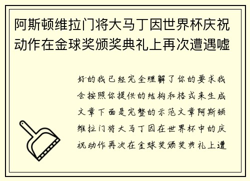 阿斯顿维拉门将大马丁因世界杯庆祝动作在金球奖颁奖典礼上再次遭遇嘘声